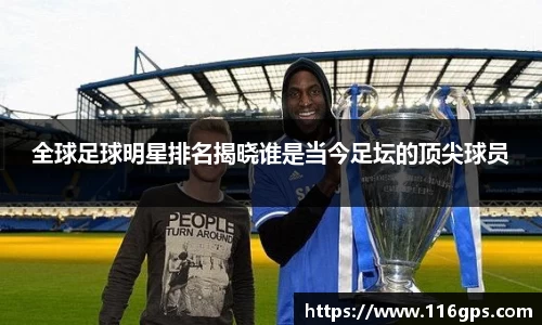 全球足球明星排名揭晓谁是当今足坛的顶尖球员