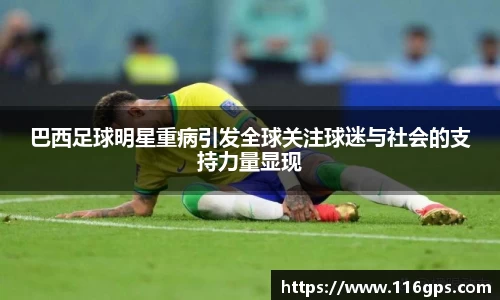 巴西足球明星重病引发全球关注球迷与社会的支持力量显现