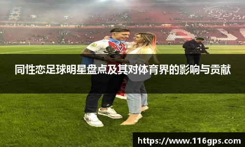 同性恋足球明星盘点及其对体育界的影响与贡献