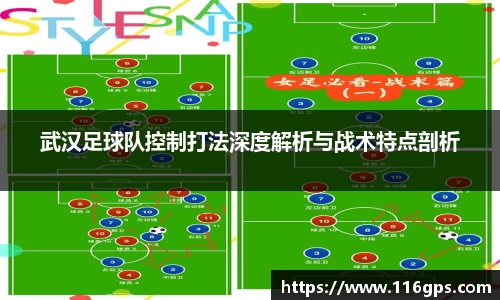 武汉足球队控制打法深度解析与战术特点剖析