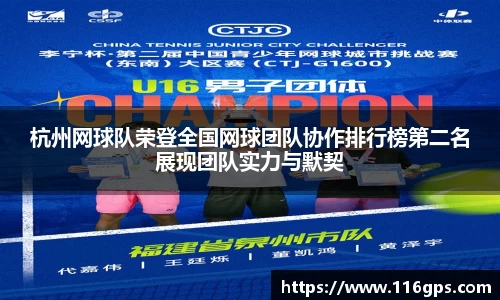 杭州网球队荣登全国网球团队协作排行榜第二名展现团队实力与默契