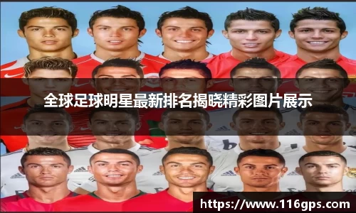 全球足球明星最新排名揭晓精彩图片展示